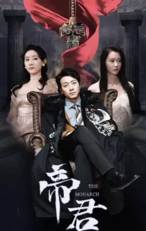 帝君海报