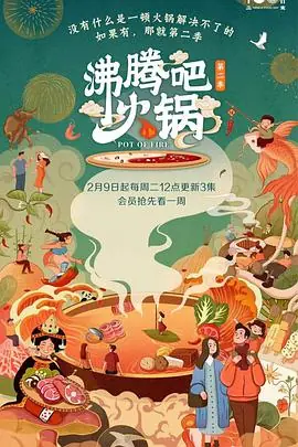 沸腾吧火锅第二季海报