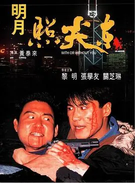 明月照尖东明月照尖東海报