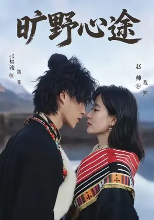 旷野心途海报