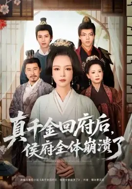 真千金回府后,侯府全体崩溃了海报