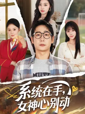 系统在手,女神心别动海报
