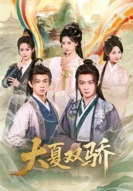 大夏双骄海报