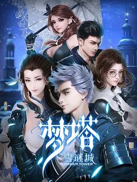 梦塔&middot;雪谜城海报