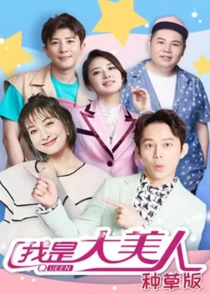 我是大美人种草版海报