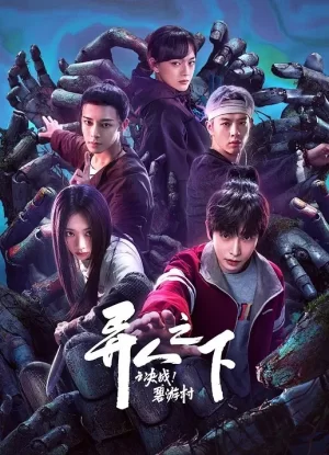 异人之下第二季海报