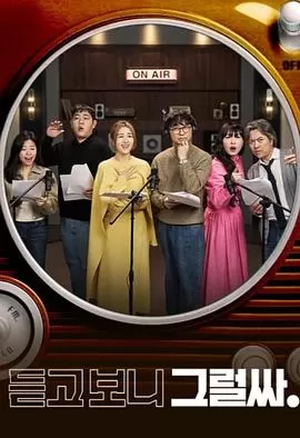 听吧看吧是吧海报