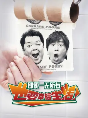 即便一无所有,也要幸福生活海报