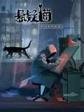 悬疑猫-大叔深夜故事集动态漫画海报
