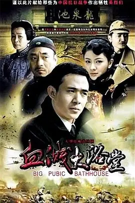 大浴堂海报
