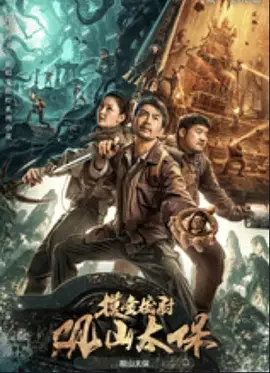 观山太保[电影解说]海报