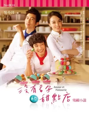 没有名字的甜点店海报