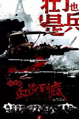 血战到底之壮丁也是兵海报