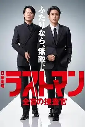 LASTMAN全盲搜查官第二季海报