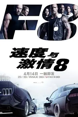 速度与激情8TheFateoftheFurious海报