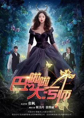 巴啦啦大污师海报