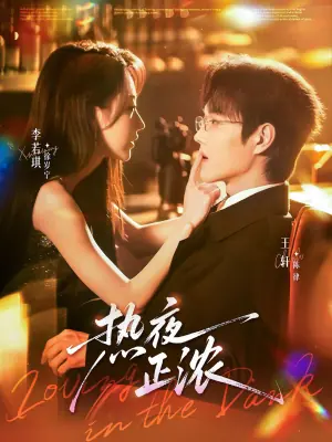 未删减版热夜正浓海报