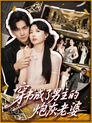 穿书成了男主的炮灰老婆海报