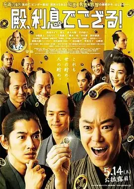 殿下,给点利息海报