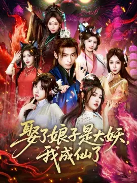 娶了娘子是大妖,我成仙了海报