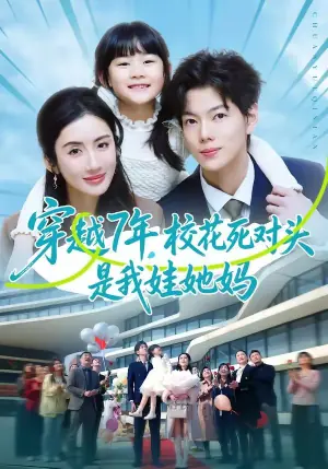 穿越7年,校花死对头是我娃她妈海报