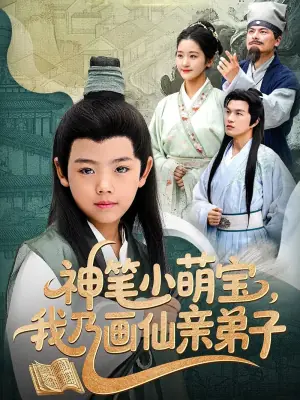 神笔小萌宝,我乃画仙亲弟子海报