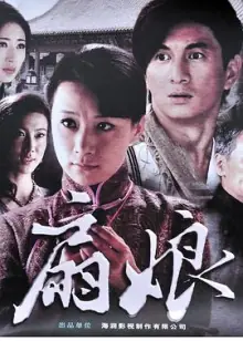 扇娘[电影解说]海报