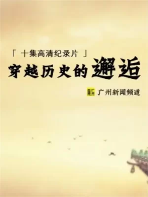 穿越历史的邂逅海报