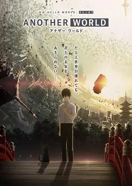 HELLOWORLD衍生外传动画ANOTHERWORLD海报