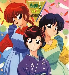 乱马1/2小茜VS乱马-母亲的味道由我保护海报