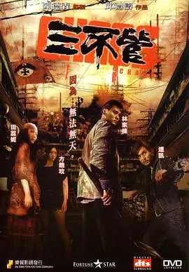 三不管(粤语)海报