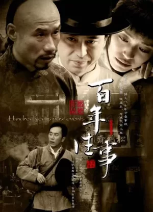 百年荣宝斋海报