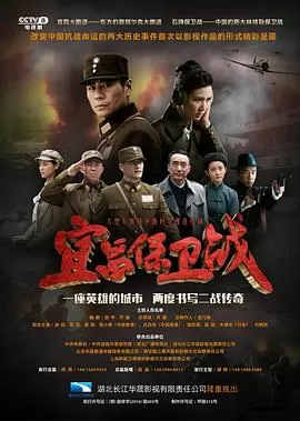 宜昌保卫战海报