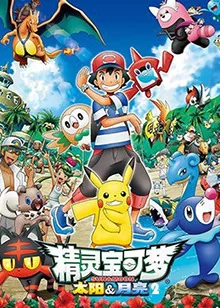 精灵宝可梦太阳&月亮第二季海报