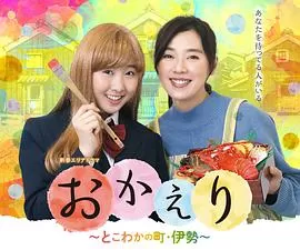 欢迎回家:常青之镇海报