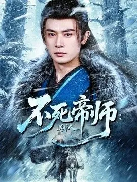 不死帝师:送葬人海报