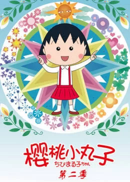 樱桃小丸子第二季(国语)海报