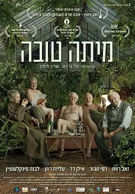 道别派对מיתהטובה海报