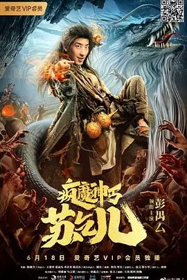 疯魔神丐苏乞儿[电影解说]海报