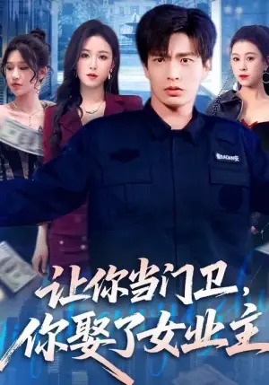 让你当门卫,你娶了女业主海报