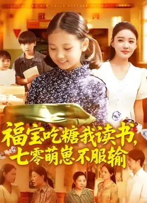 福宝吃糖我读书,七零萌崽不服输海报