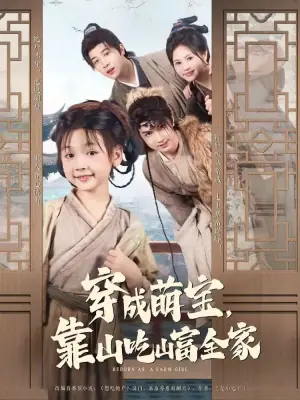 穿成萌宝,靠山吃山富全家海报