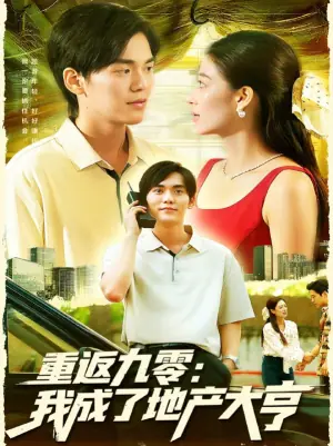 重返九零:我成了地产大亨海报