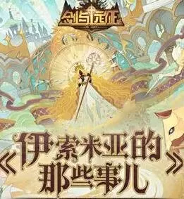 剑与远征-伊索米亚的那海报