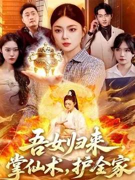 吾女归来,掌仙术,护全家海报