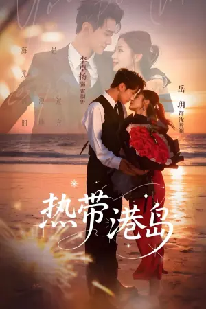 热带港岛未删减版海报