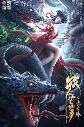 牧野诡事之赤丹珠[电影解说]海报