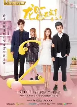 龙日一你死定了2海报