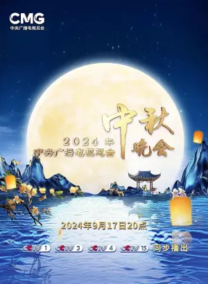 2024中央广播电视总台中秋晚会海报