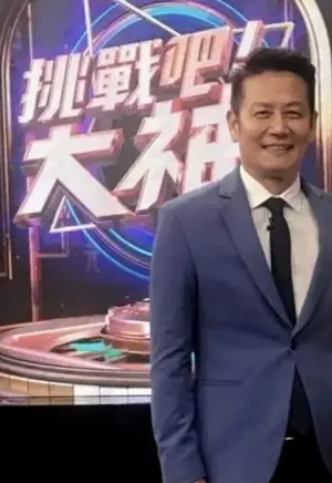 挑战吧!大神2026海报